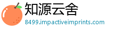 知源云舍